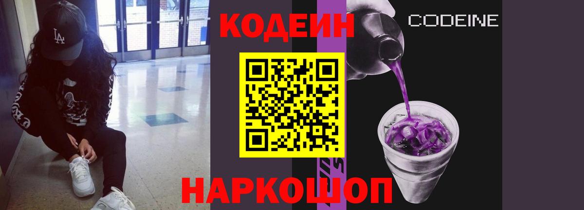 Кодеиновый сироп Lean Purple Drank Ликино-Дулёво
